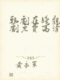 韩剧在线观看韩剧免费高清全集封面