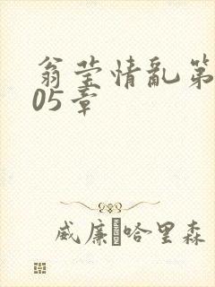 翁莹情乱第1005章