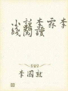 小说李霖李澜在线阅读