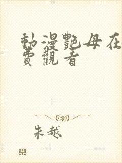 动漫艳母在线免费观看