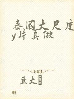 泰国大尺度gay片真做封面