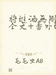 将进酒无删减版全文+番外txt