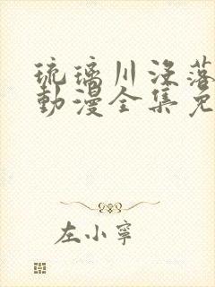 琉璃川没落贵族动漫全集免费观看