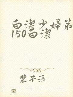 白洁少妇第1一150白洁封面