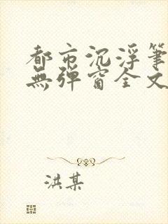 都市沉浮笔趣阁无弹窗全文阅读