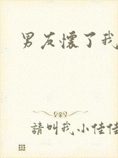 男友怀了我的崽封面