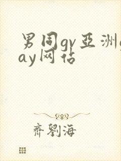 男同gv亚洲gay网站
