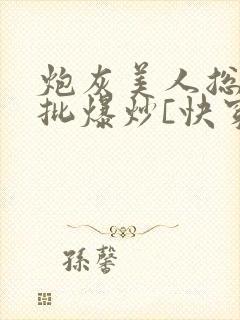 炮灰美人总被疯批爆炒[快穿]