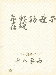 年轻的嫂子高清在线