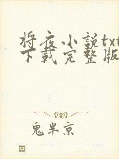 将夜小说txt下载完整版