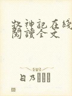 牧神记在线阅读阅读全文
