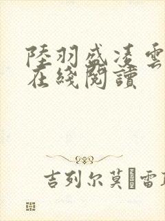 陆羽盛凌云小说在线阅读