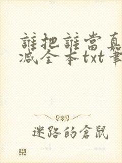 谁把谁当真无删减全本txt笔趣阁