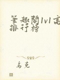 笔趣阁1v1高排行榜