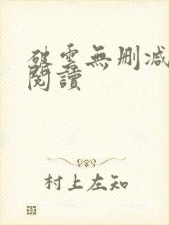 破云无删减在线阅读封面