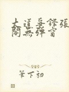 大道争锋张笔趣阁无弹窗