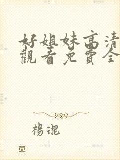 好姐妹高清在线观看免费全集