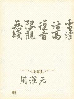 无限复活电影在线观看高清完整版封面