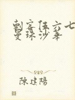 刺客伍六七里的曼珠沙华