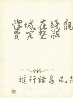 悍城在线观看免费完整版