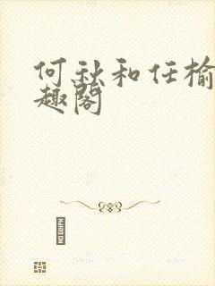 何秋和任榆景笔趣阁