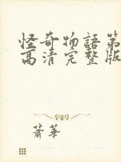 怪奇物语第二季高清完整版