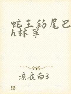 蛇王的尾巴高ah林宁封面