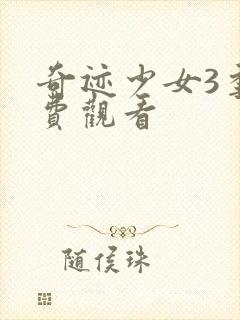 奇迹少女3季免费观看