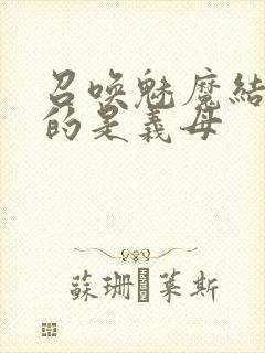 召唤魅魔结果来的是义母