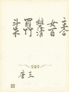 斗罗双女主cp朱竹清百合文