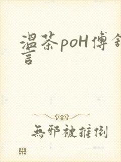 温茶poH傅舒言