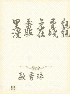 里番免费观看动漫版在线观看