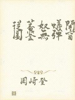 从蓄奴蚁开始肝图鉴无弹窗笔趣阁