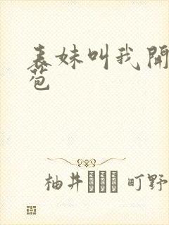 表妹叫我开她嫩苞