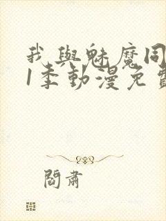 我与魅魔同居第1季动漫免费观看