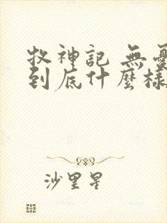 牧神记 无忧乡到底什么样的