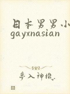 日本男男小鲜肉gayxnasian