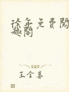 徐年免费阅读笔趣阁