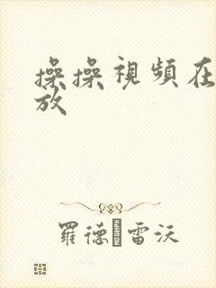 操操视频在线播放