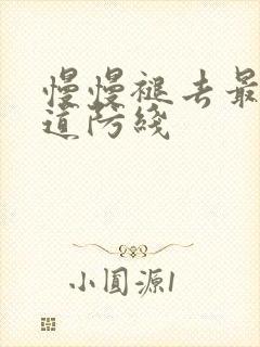 慢慢褪去最后一道防线