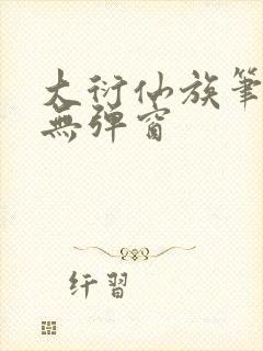 大衍仙族笔趣阁无弹窗