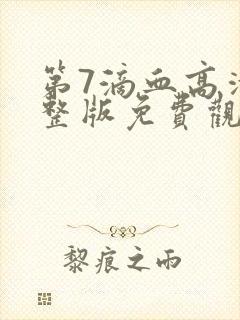 第7滴血高清完整版免费观看封面