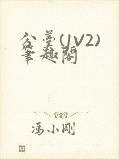 分羹(1V2)笔趣阁