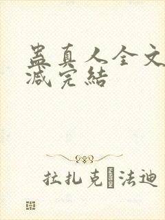 蛊真人全文无删减完结