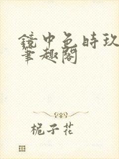 镜中色时玖远 笔趣阁封面