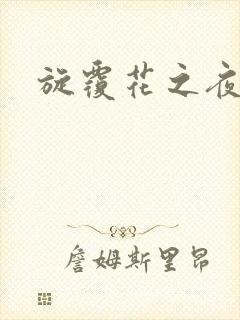 旋覆花之夜