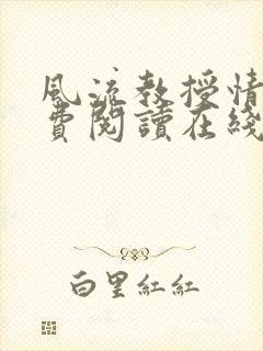 风流教授情场免费阅读在线笔趣阁