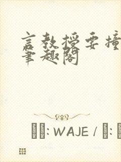 言教授要撞坏了笔趣阁封面