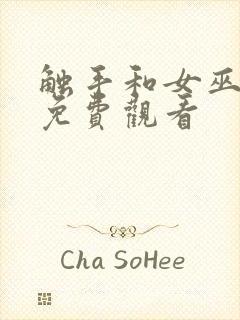 触手和女巫在线免费观看封面