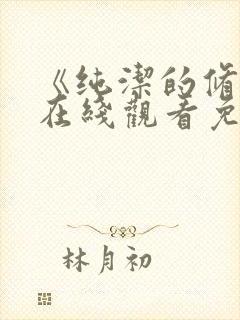 《纯洁的修女》在线观看免费封面